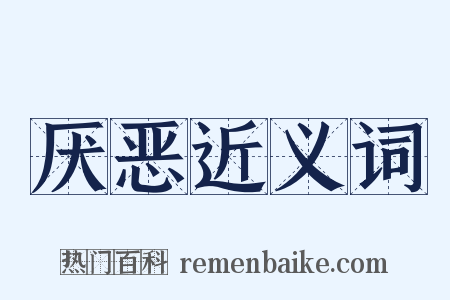 厌恶近义词是什么意思的图片